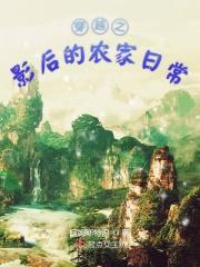 影后穿越农门福妃爱种田