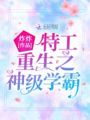 重生之特工玩转校园免费阅读