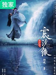 宸汐缘和三生三世哪个好看