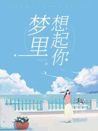 梦里想起你全文免费阅读
