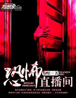 恐怖直播间佚名