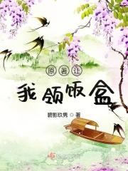 原著让我领饭盒全文免费阅读