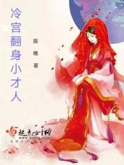 冷宫皇后要翻身