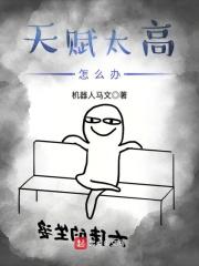 天赋太高了怎么办txt