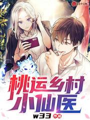 桃运乡村小仙医w33