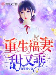 重生福妻甜蜜蜜
