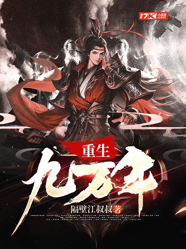 重生九万年漫画免费下拉式