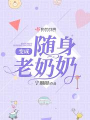 变成老太太的