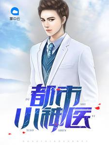 都市小神医作者逍遥