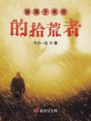 女主觉醒拾荒者