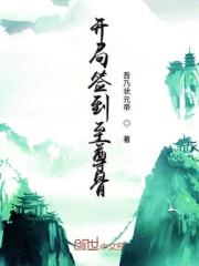 开局签到至尊骨九转玄功