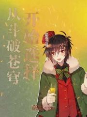 一从斗破苍穹开始穿越