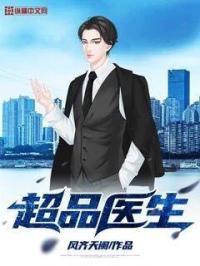 超品医生在都市无弹窗