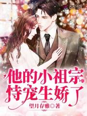 他的小祖宗恃宠生娇了全文
