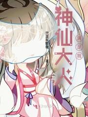 神仙大人满足我的