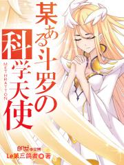 斗罗大陆天使一族绝后