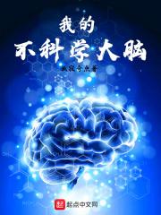 神奇的大脑科学