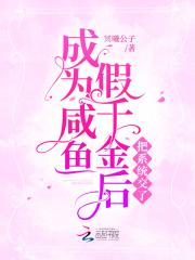 穿成假千金后我被迫咸鱼