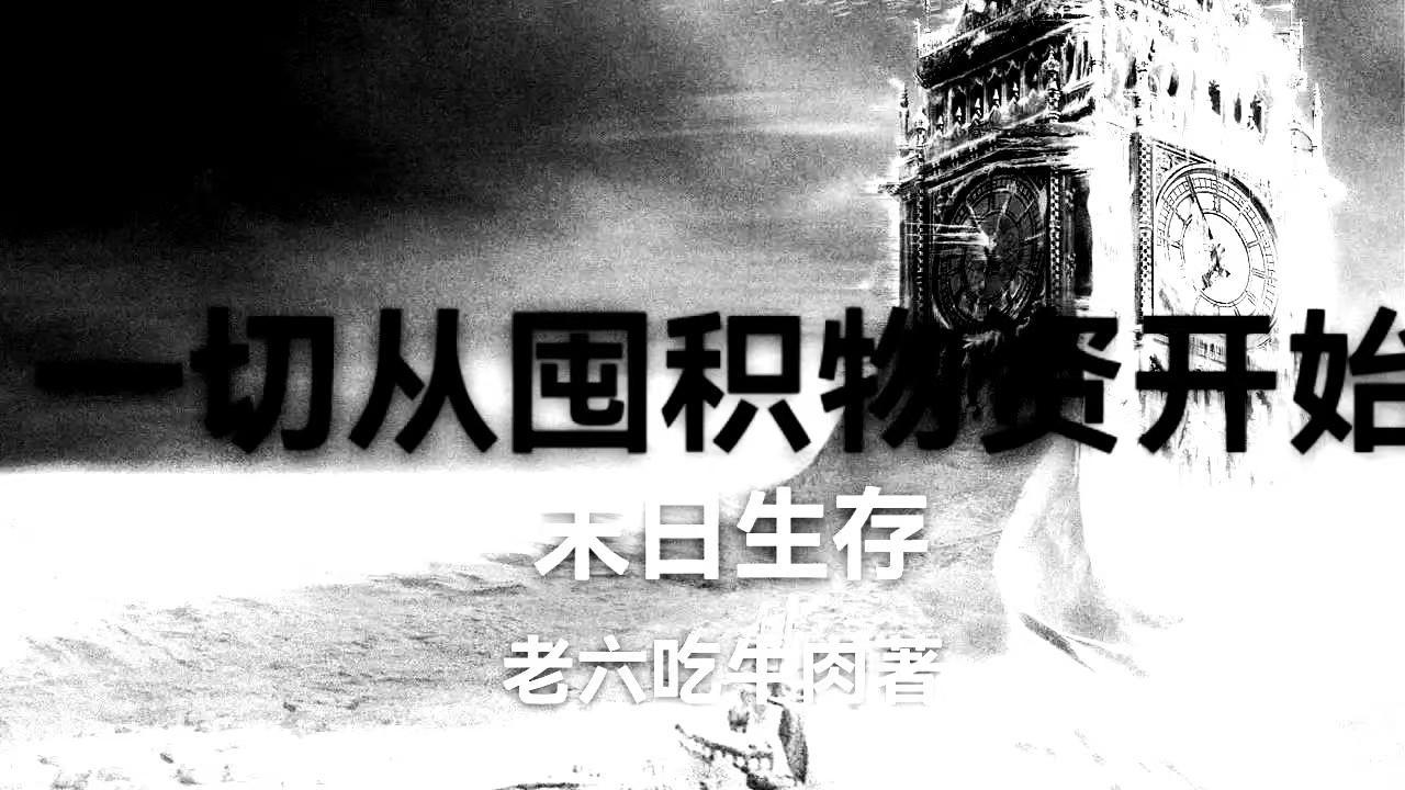 末日生存物资清单