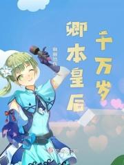 皇后千岁爱吃瓜 免费阅读