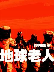 地球木老老危险