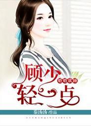 一见深情顾少请负责txt