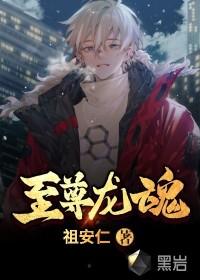 至尊龙魂蜀狂人最新章节更新