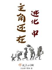 主角能进化器官