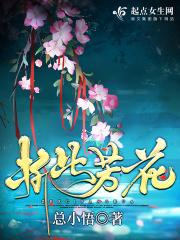 折此芳花总小悟全集免费阅读