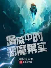 漫威无限恶魔果实