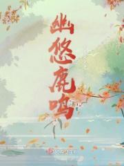 幽明之鹿免费阅读