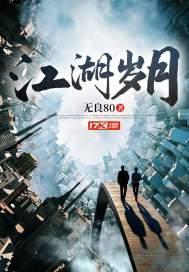 江湖岁月十年灯