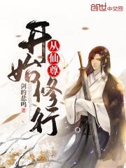 仙尊从离婚开始无敌