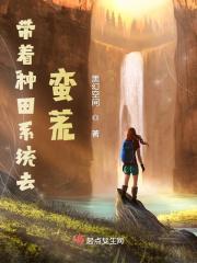 带着系统种田葡萄能吃