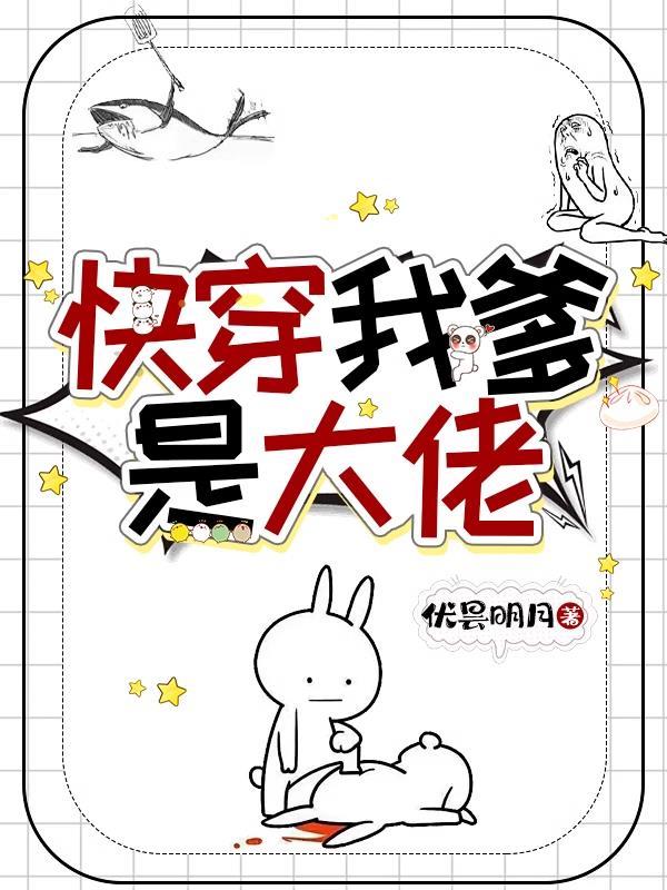 我爸爸是大佬快穿