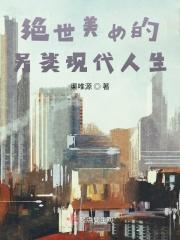 绝世美女的另类现代人生阅读