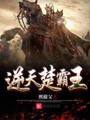 楚霸天是哪本的