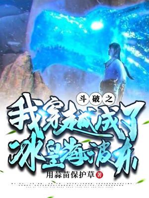 斗破之重生冰皇