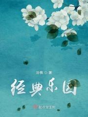 经典模式创乐园