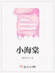 小海棠果不能随便送人