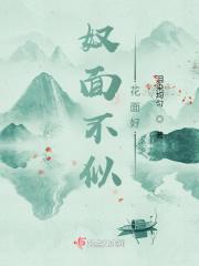 奴面不如花面好