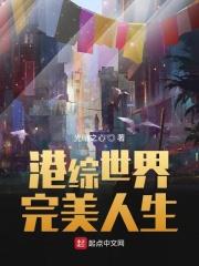 港综世界完美人生1007无标题