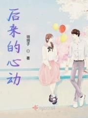 后来心动吗
