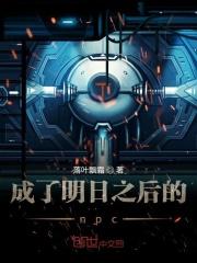 明日之后npc消失