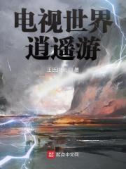 电影逍遥世界行