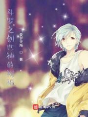 斗罗之创世神书