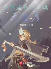 斗罗之我的武魂之魂