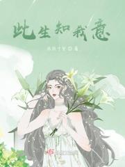 此生知意不相逢短剧免费观看