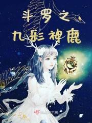 斗罗之九彩龙神少女