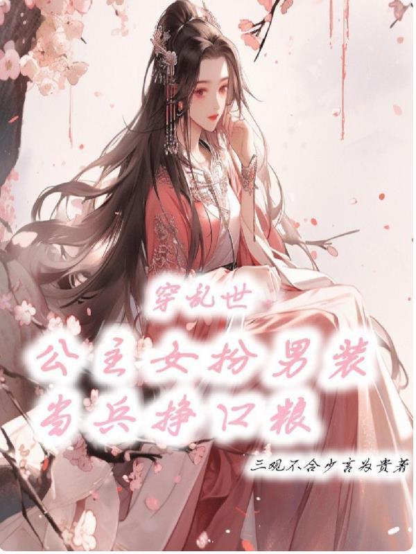 穿乱世公主女扮男装当兵赚口粮男主